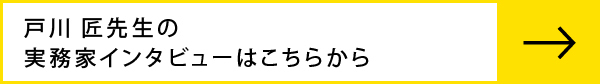 戸川匠先生のインタビューはこちらから