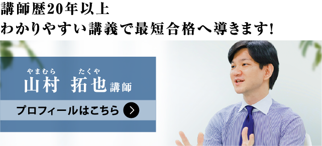 山村 拓也(やまむら たくや)講師