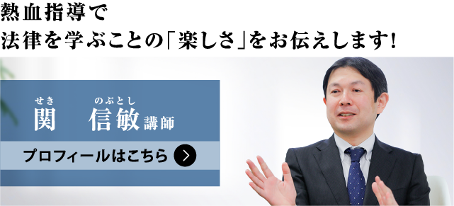 関 信敏（せき のぶとし）講師