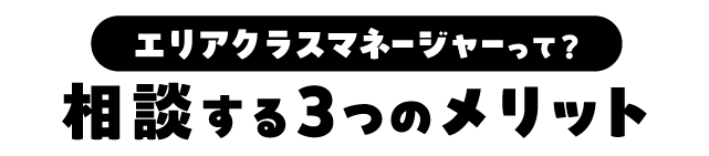 エリアクラスマネージャーって？相談する3つのメリット