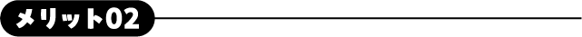 メリット02