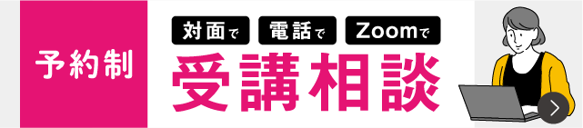 受講相談