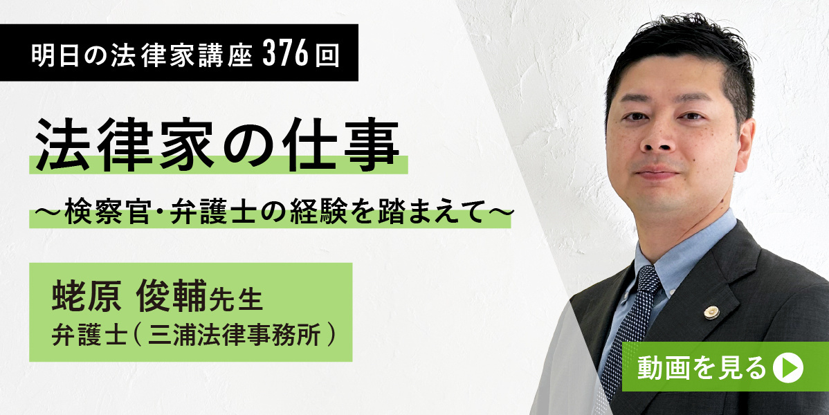 明日の法律家講座376回 法律家の仕事～検察官・弁護士の経験を踏まえて～ 蛯原俊輔先生