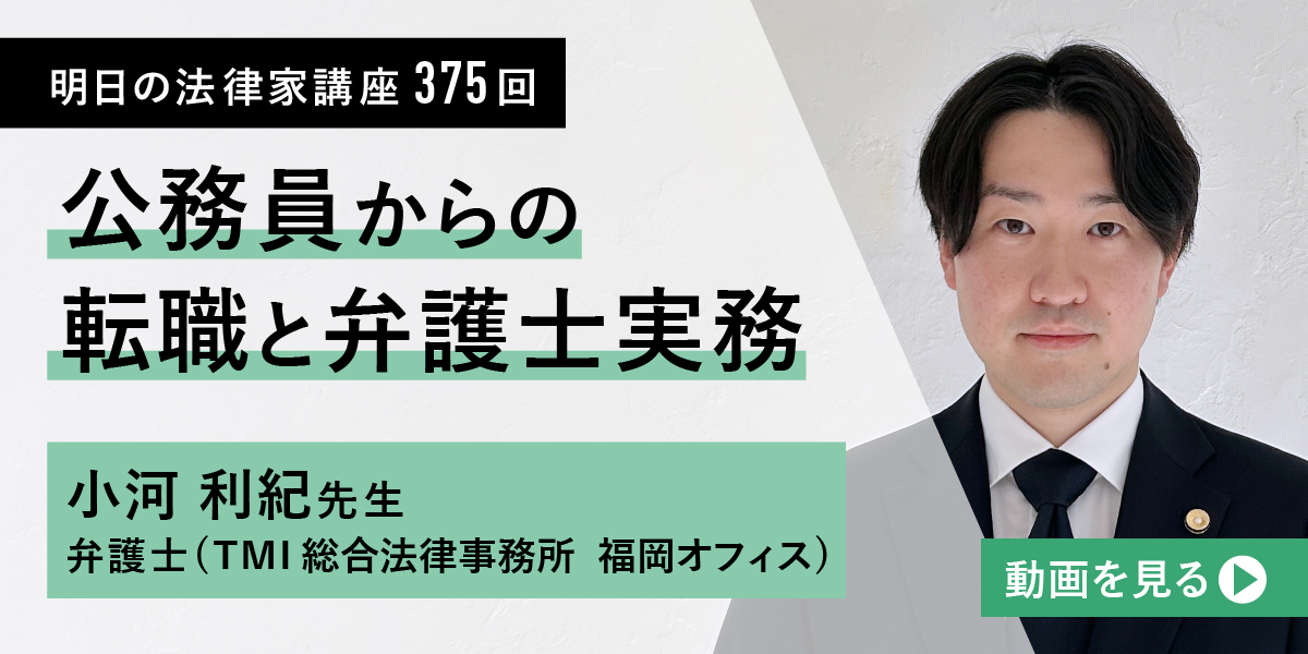 明日の法律家講座375回 公務員からの転職と弁護士実務 小河利紀先生