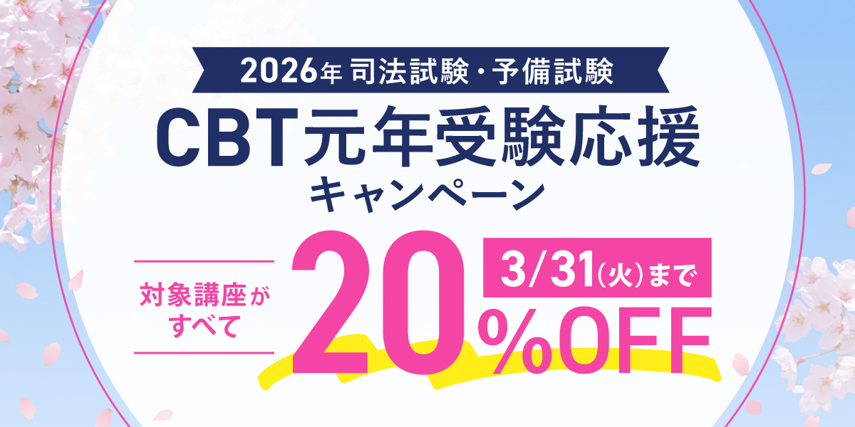 司法試験・予備試験 CBT元年受験応援キャンペーン