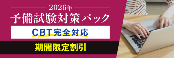 2026年 予備試験対策パック CBT完全対応
