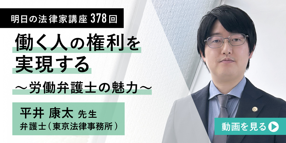 明日の法律家講座378回 働く人の権利を実現する～労働弁護士の魅力～ 平井康太先生