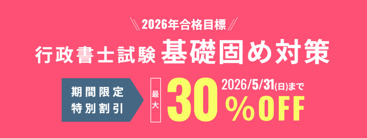 行政書士試験 基礎固め対策 期間限定割引