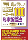 伊藤塾呉明植 基礎本シリーズ３ 刑事訴訟法　第２版