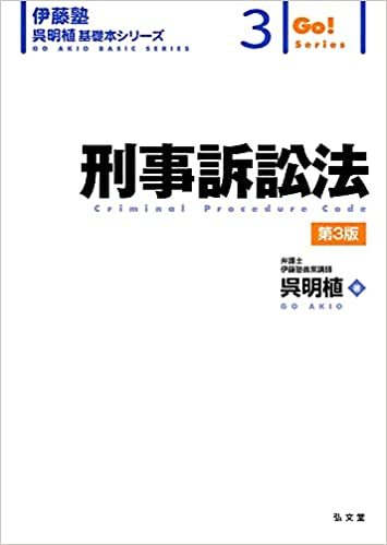 伊藤塾呉明植 基礎本シリーズ３ 刑事訴訟法　第２版