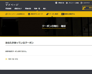クーポンの発行・確認