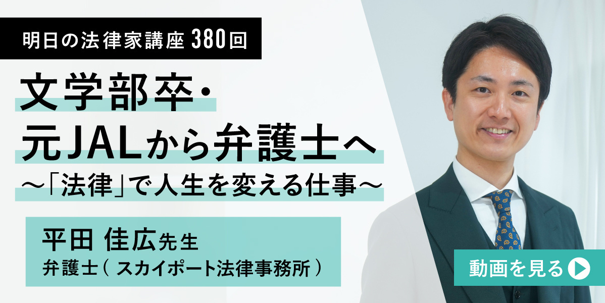 明日の法律家講座380回 文学部卒・JALから弁護士へ～「法律」で人生を変える仕事～ 平田佳広先生