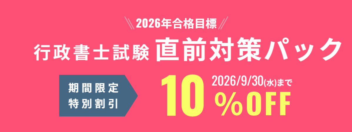 行政書士試験 直前対策講座 期間限定割引
