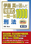 伊藤塾呉明植 基礎本シリーズ３ 刑事訴訟法　第２版