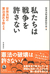 私たちは戦争を許さない安保法制の憲法違反を訴える