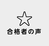 合格者の声
