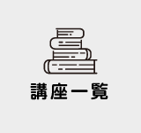 講座一覧