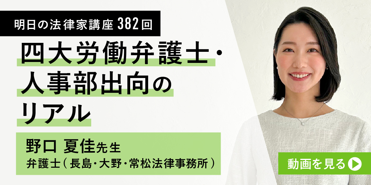 明日の法律家講座382回 四大労働弁護士・人事部出向のリアル 野口夏佳先生