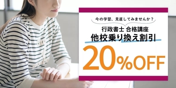行政書士試験基礎固め対策 早期申込割引キャンペーン