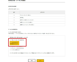 お支払方法・クーポンの指定