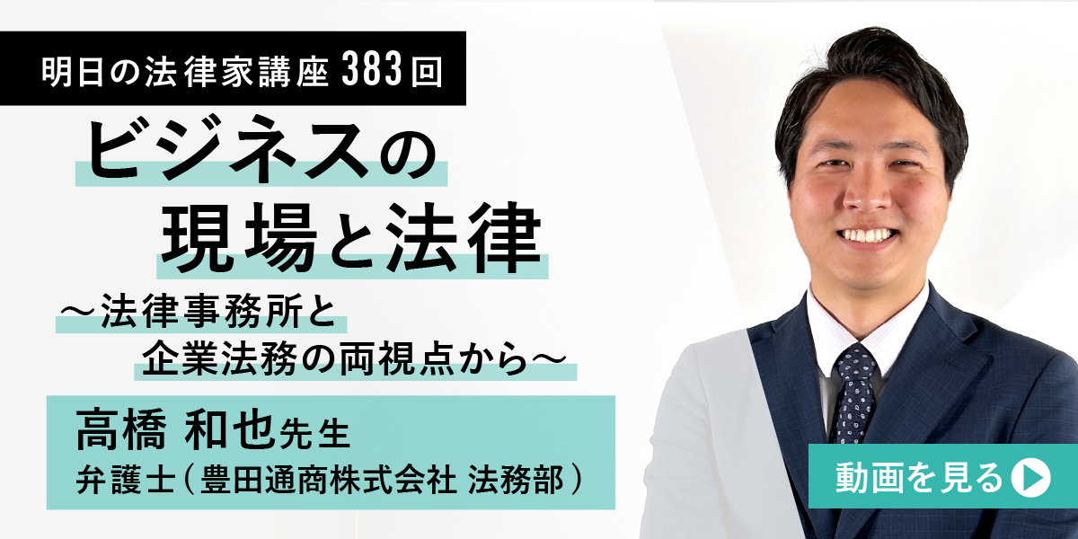 明日の法律家講座383回 四大労働弁護士・人事部出向のリアル 野口夏佳先生