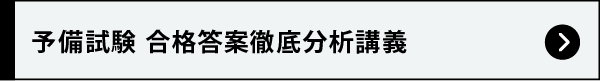 予備試験 合格答案徹底分析講義