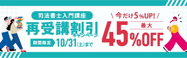 【司法書士入門講座】再受講割引キャンペーン