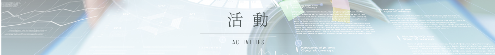 活動