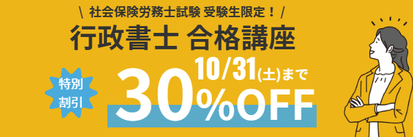 社労士受験生限定！行政書士試験対策講座特別割引