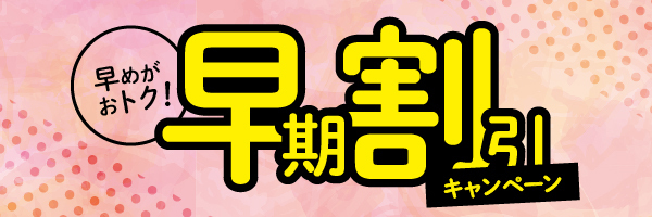 行政書士試験基礎固め対策 早期申込割引キャンペーン