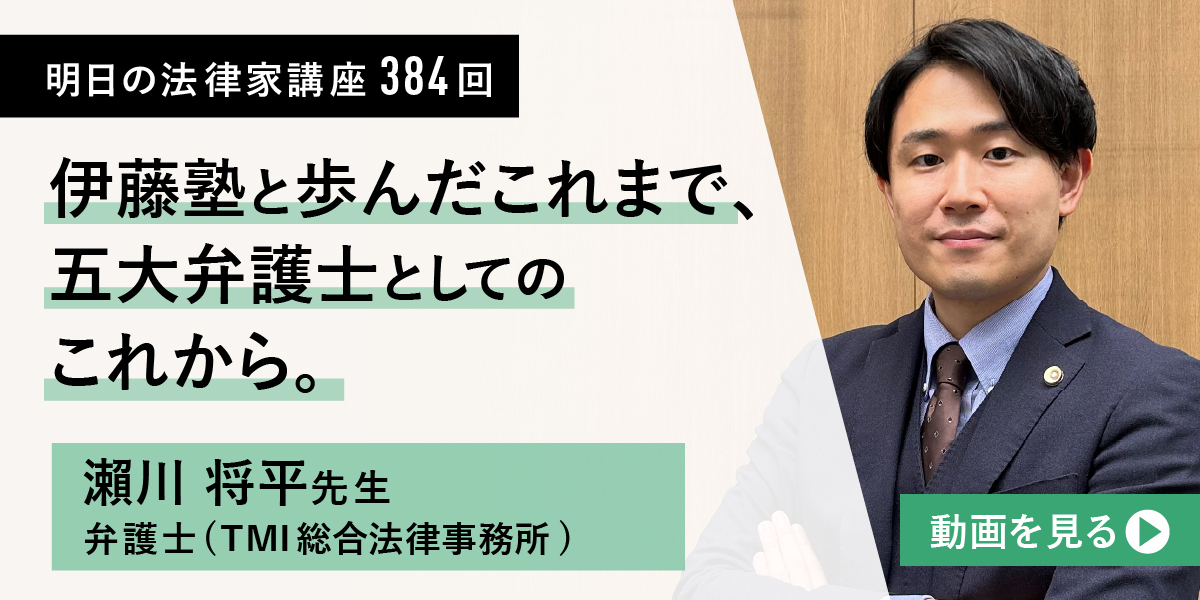 明日の法律家講座384回 四大労働弁護士・人事部出向のリアル 野口夏佳先生