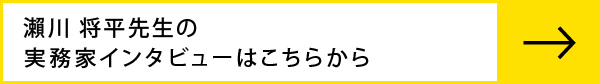 実務家インタビューはこちらから