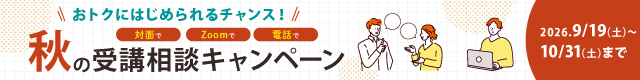 受講相談CP