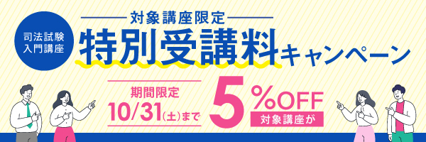 特別受講料キャンペーン