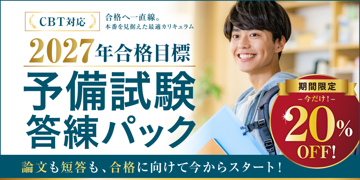 2027年合格目標 予備試験対策パック