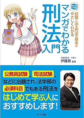 伊藤真の憲法入門 第6版
