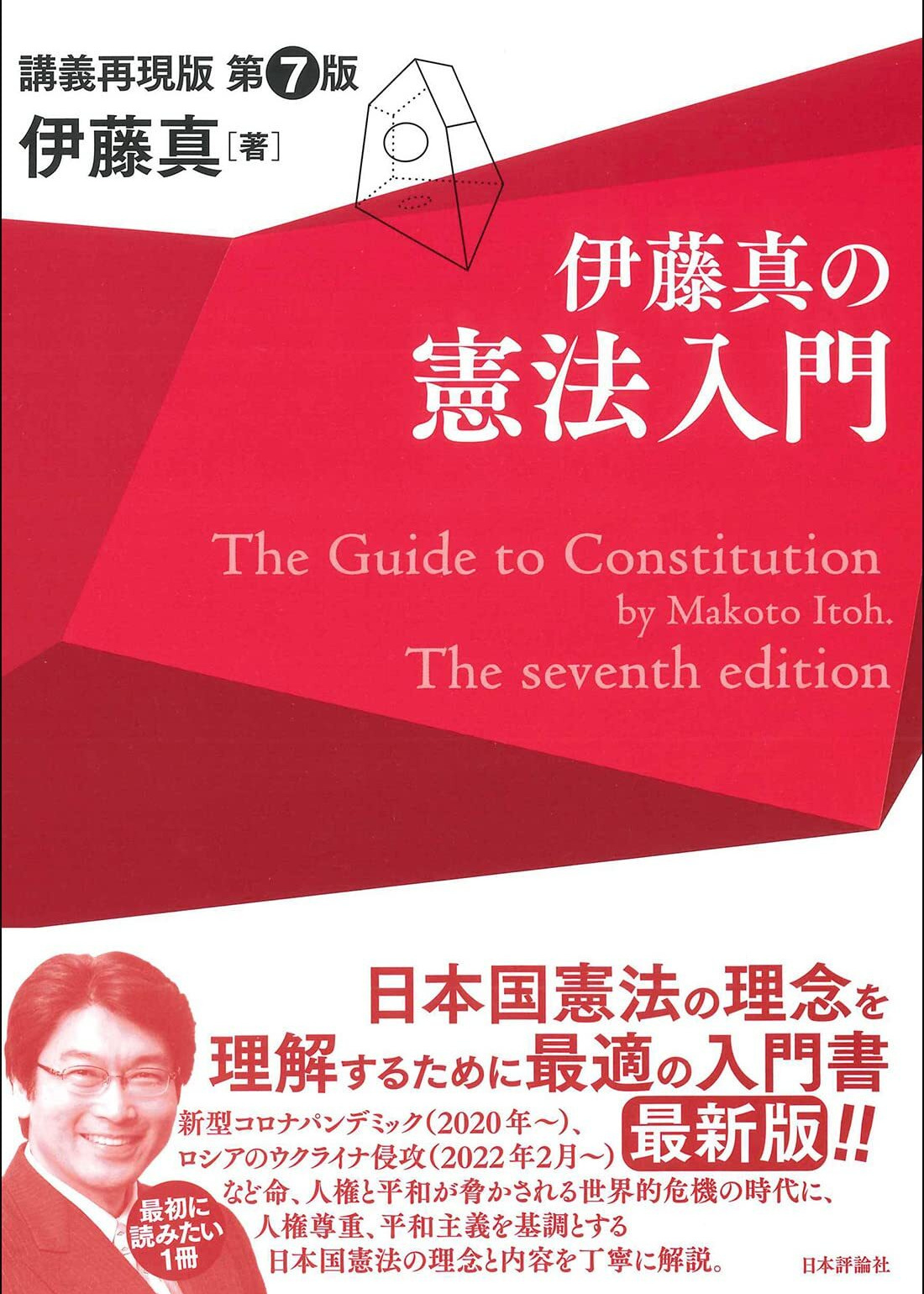 伊藤真の憲法入門 第6版