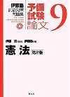 伊藤塾試験対策問題集　予備試験論文　９憲法