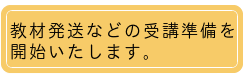 教材発送などの 受講準備を 開始いたします。