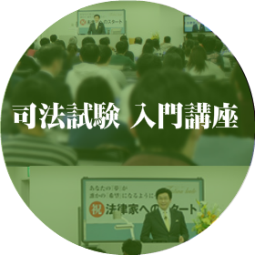 2019年司法試験入門講座開講の様子