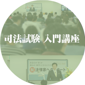 2019年司法試験入門講座開講の様子