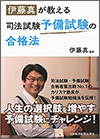 伊藤真が教える司法試験予備試験の合格法