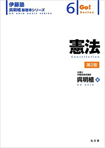 伊藤塾呉明植基礎本シリーズ　憲法