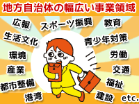 地方自治体の幅広い事業領域
