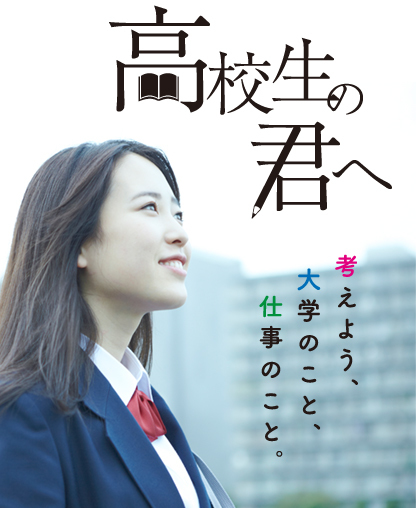 法律家、公務員を目指す高校生の君へ 