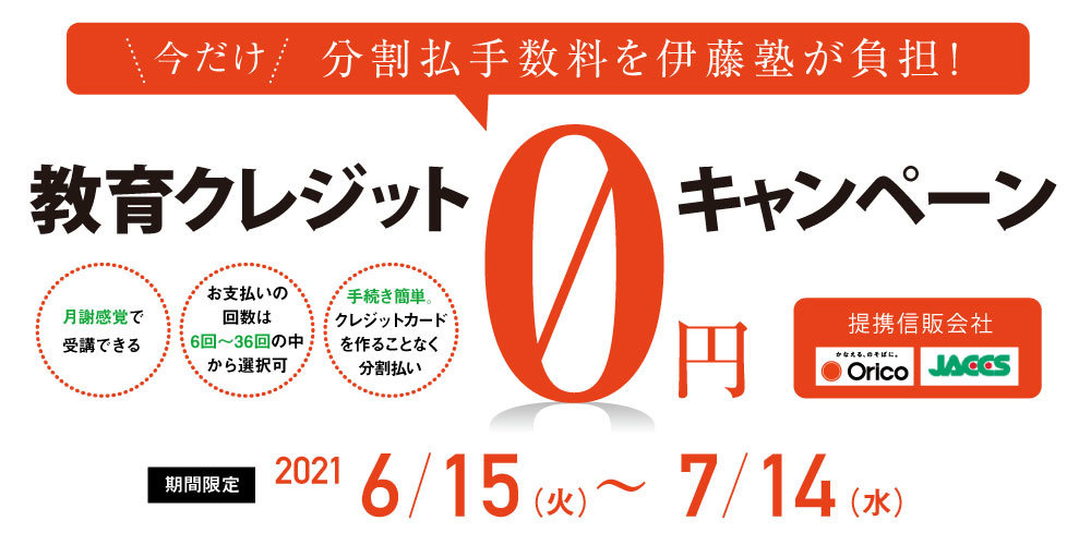 教育クレジットキャンペーン手数料0円