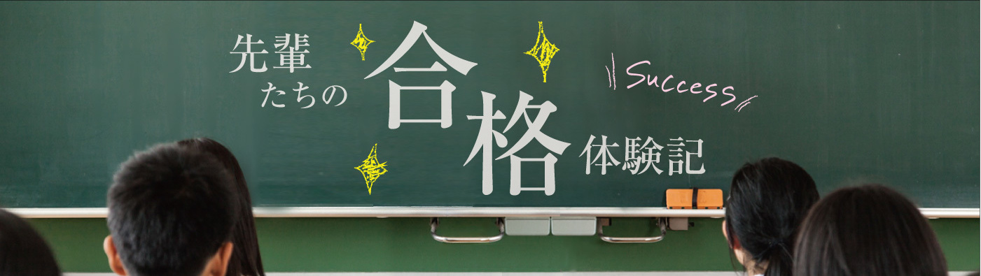 先輩達の合格体験記