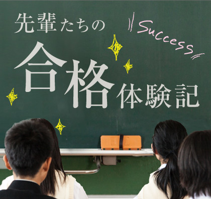 先輩達の合格体験記