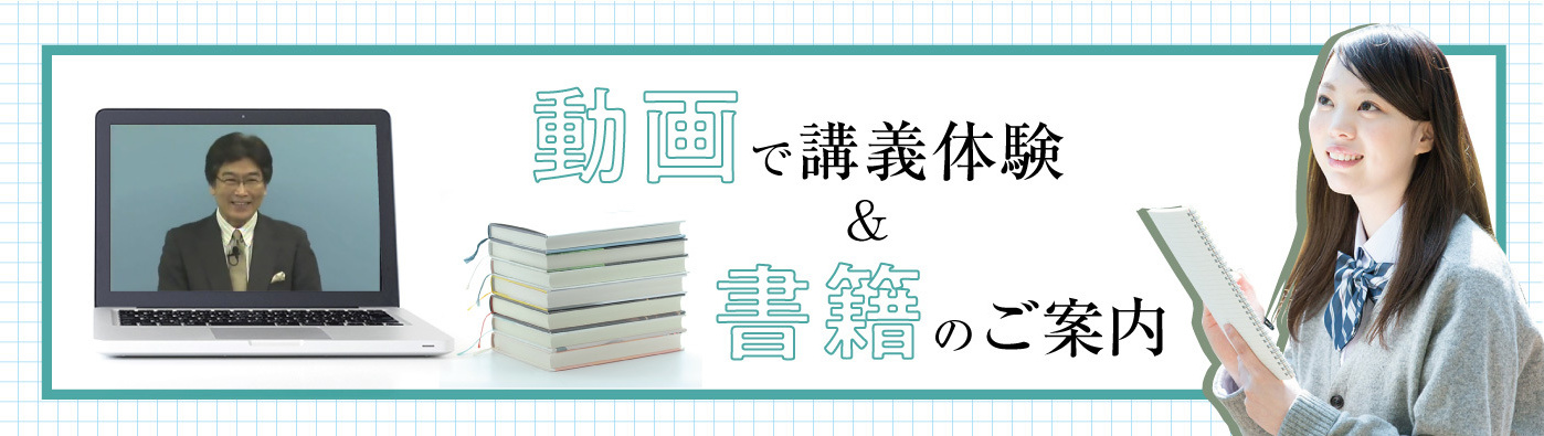 動画で講義体験&書籍のご案内