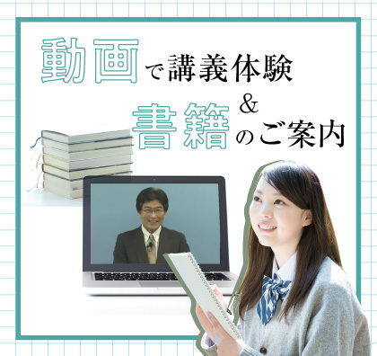 動画で講義体験&書籍のご案内